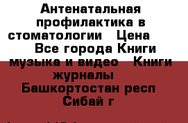 Антенатальная профилактика в стоматологии › Цена ­ 298 - Все города Книги, музыка и видео » Книги, журналы   . Башкортостан респ.,Сибай г.